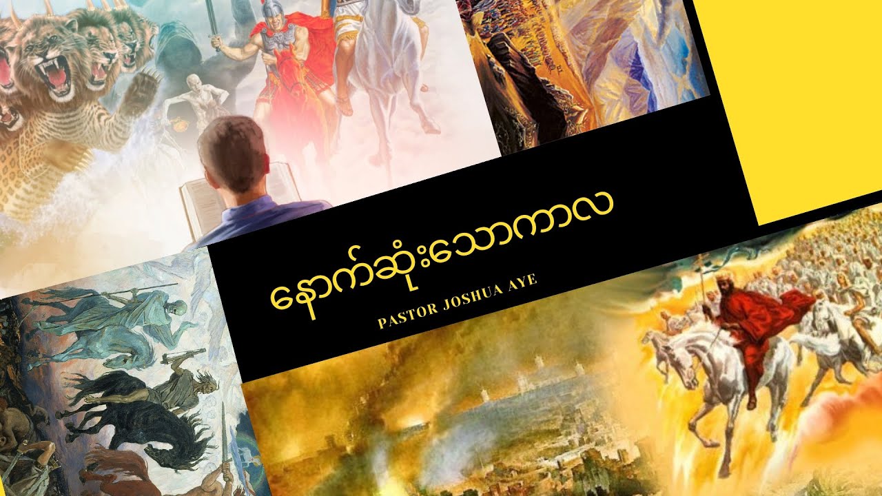 နောက်ဆုံးသောကာလ အပိုင်း ၁ |Pastor Joshua Aye