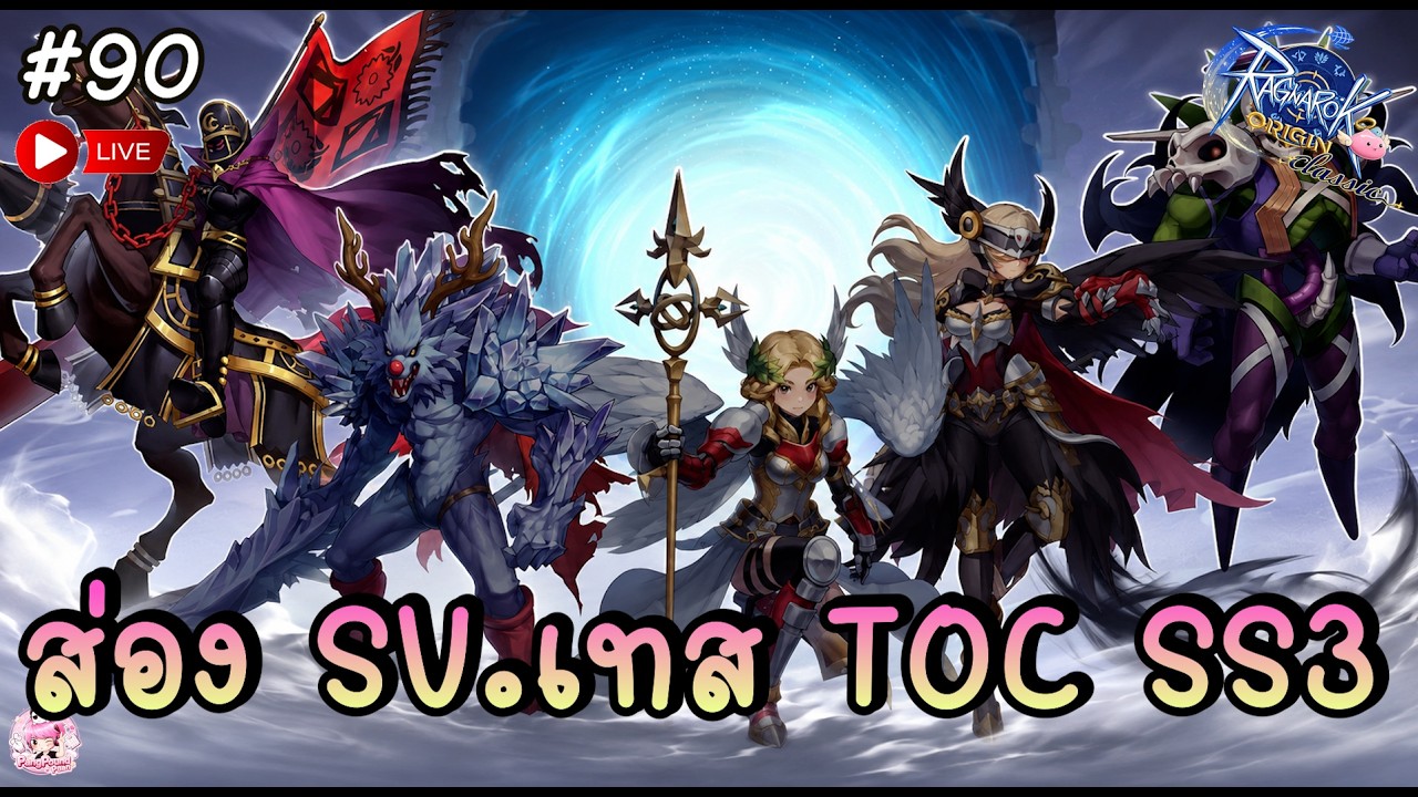 🔴 รอส่อง SV.Test TOC SS3 อยากเทส Build ใหม่แล้ว !! - Ragnarok Origin Classic | ROOC #90