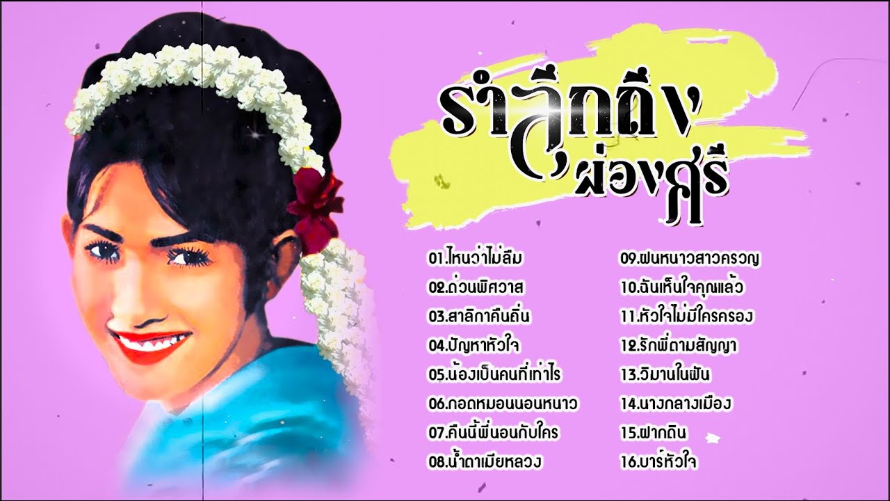 รวมเพลงรำลึกถึง ผ่องศรี วรนุช