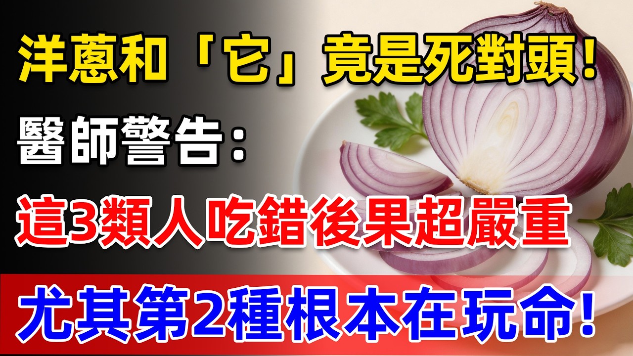 洋蔥和「它」竟是死對頭！醫師警告：這3類人吃錯後果超嚴重，尤其第2種根本在玩命，看完你絕對不敢再亂吃！