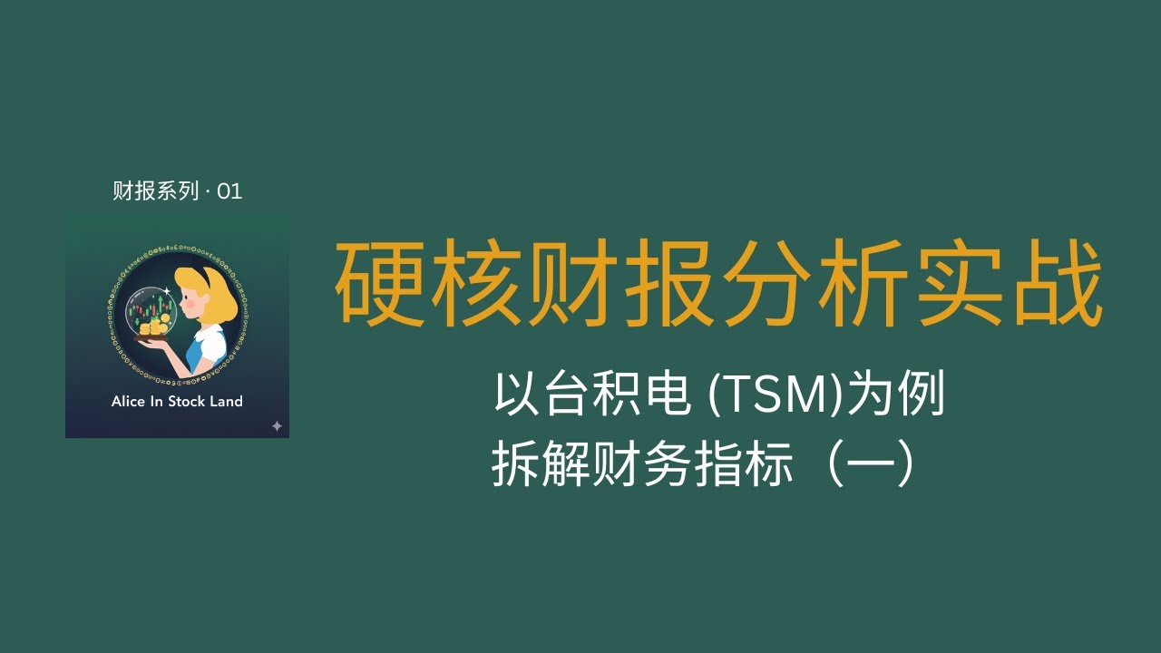 《通过台积电 (TSM) 实战学习财报：从官方下载到核心指标全拆解 | 财报系列 01》