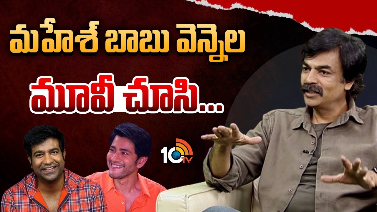 మహేశ్ బాబు వెన్నెల మూవీ చూసి...| Funny Movements With Mahesh Babu | Actor Ravi Varma | 10TV
