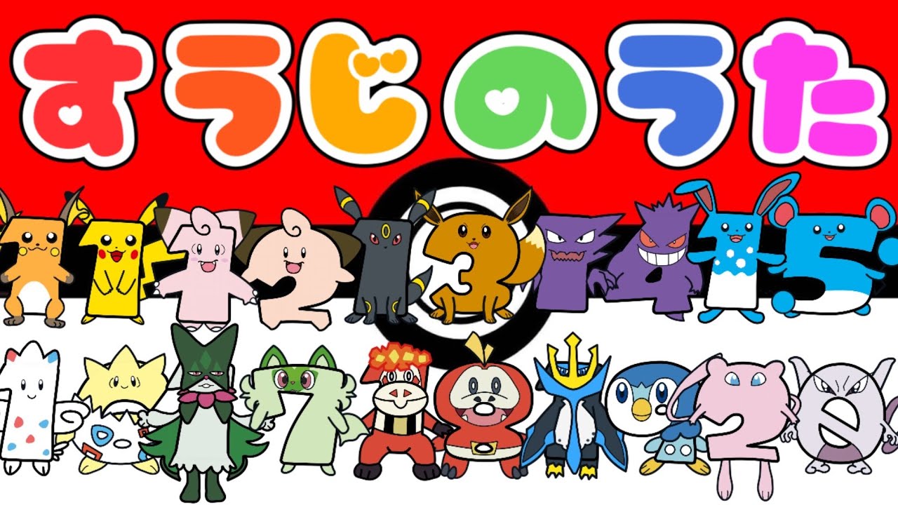 すうじのうた 11〜20 （おかあさんといっしょ） #ポケモン #数字の歌 #知育 