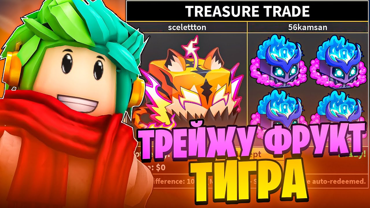 🎃 ЧТО МНЕ ПРЕДЛОЖАТ ЗА ФРУКТ ТИГРА В BLOX FRUITS ROBLOX! Blox Fruits Roblox