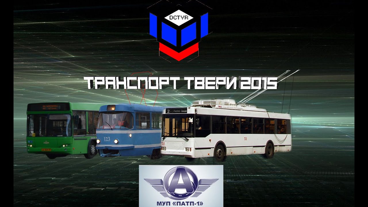 Транспорт Твери 2015 г. Трамвай, автобус, троллейбус.
