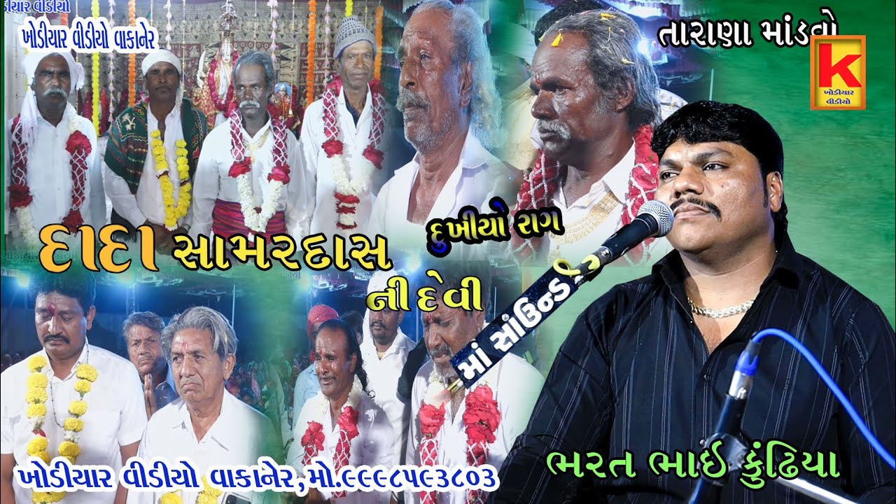 Aghariya parivar no mandvo tarana-bhrat bhai kundhiya-khodiyar video wakaner