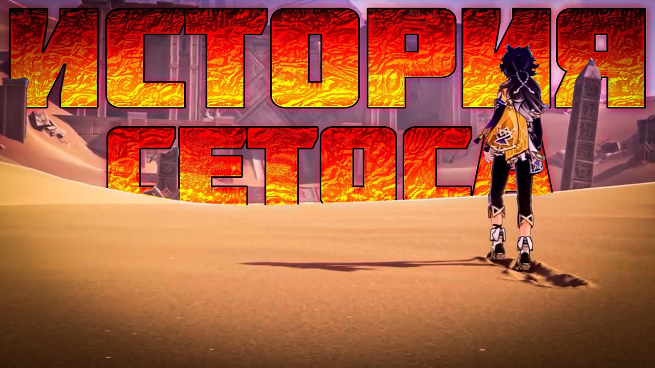 Ведёт двойную жизнь? Краткая история Сетоса в Геншин Импакт