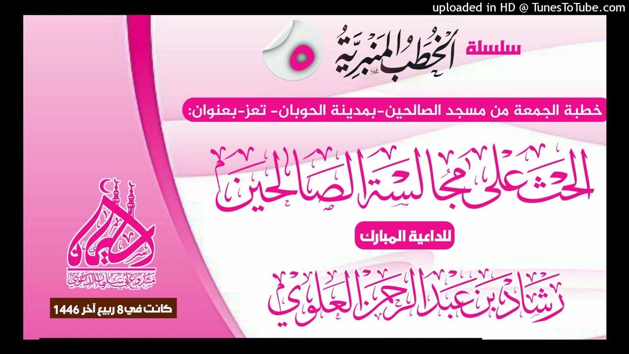 الحث على مجالسة الصالحين خطبة الجمعة للداعية المبارك رشاد بن عبد الرحمن العلوي حفظه الله.