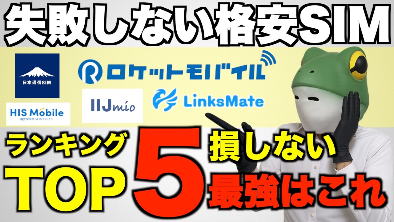 格安SIMランキングTOP5｜失敗しない！ライトユーザー向け徹底比較【2025年版】