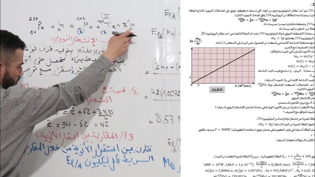 أقوى تمرين للتحضير لباك 2023 في وحدة التحولات النووية | الطاقة المحررة +  المفاعل النووي