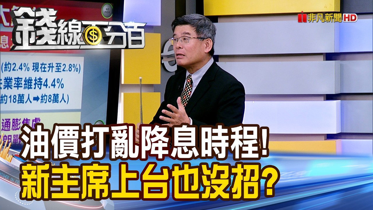 《油價打亂降息時程! 新主席上台也沒招?》【錢線百分百】20260319-3│非凡財經新聞│