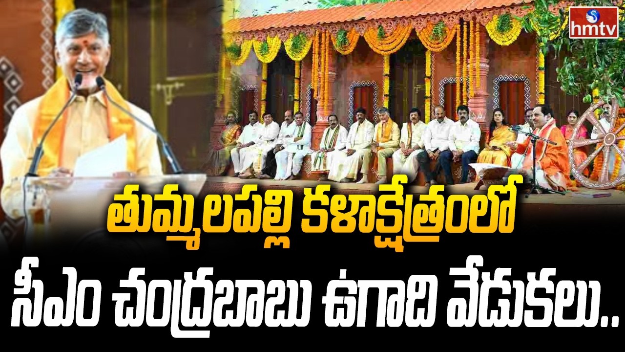 తుమ్మలపల్లి కళాక్షేత్రంలో సీఎం చంద్రబాబు ఉగాది వేడుకలు.. | CM Chandrababu Ugadi Celebrations | hmtv