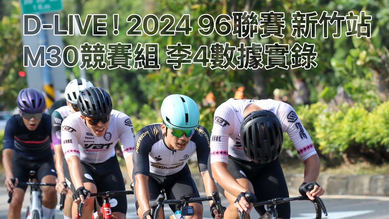 2024「96聯賽」大結局！新竹收官戰銅牌🥉D-Live 轉播！ M30競賽組年度GC第六名🏁  #李4瘋單車