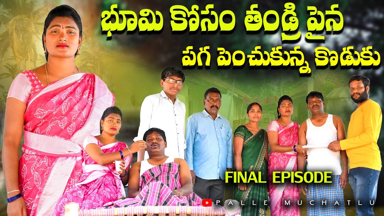 భూమి కోసం తండ్రి పై పగ పెంచుకున్న కొడుకు Final Part |Village Emotional Short Films | Palle Muchatlu