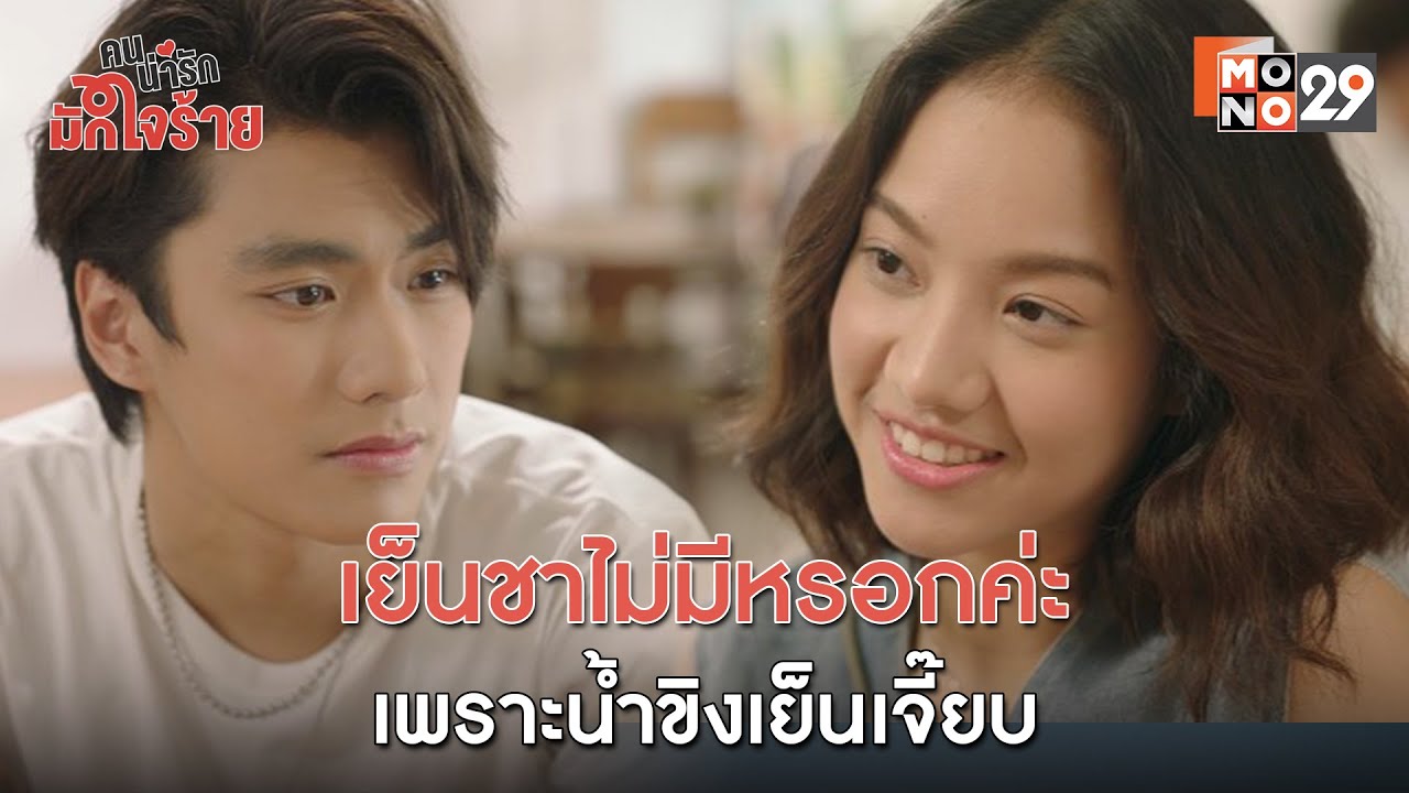 เย็นชาไม่มีหรอกค่ะ เพราะน้ำขิงเย็นเจี๊ยบ l คนน่ารัก มักใจร้าย