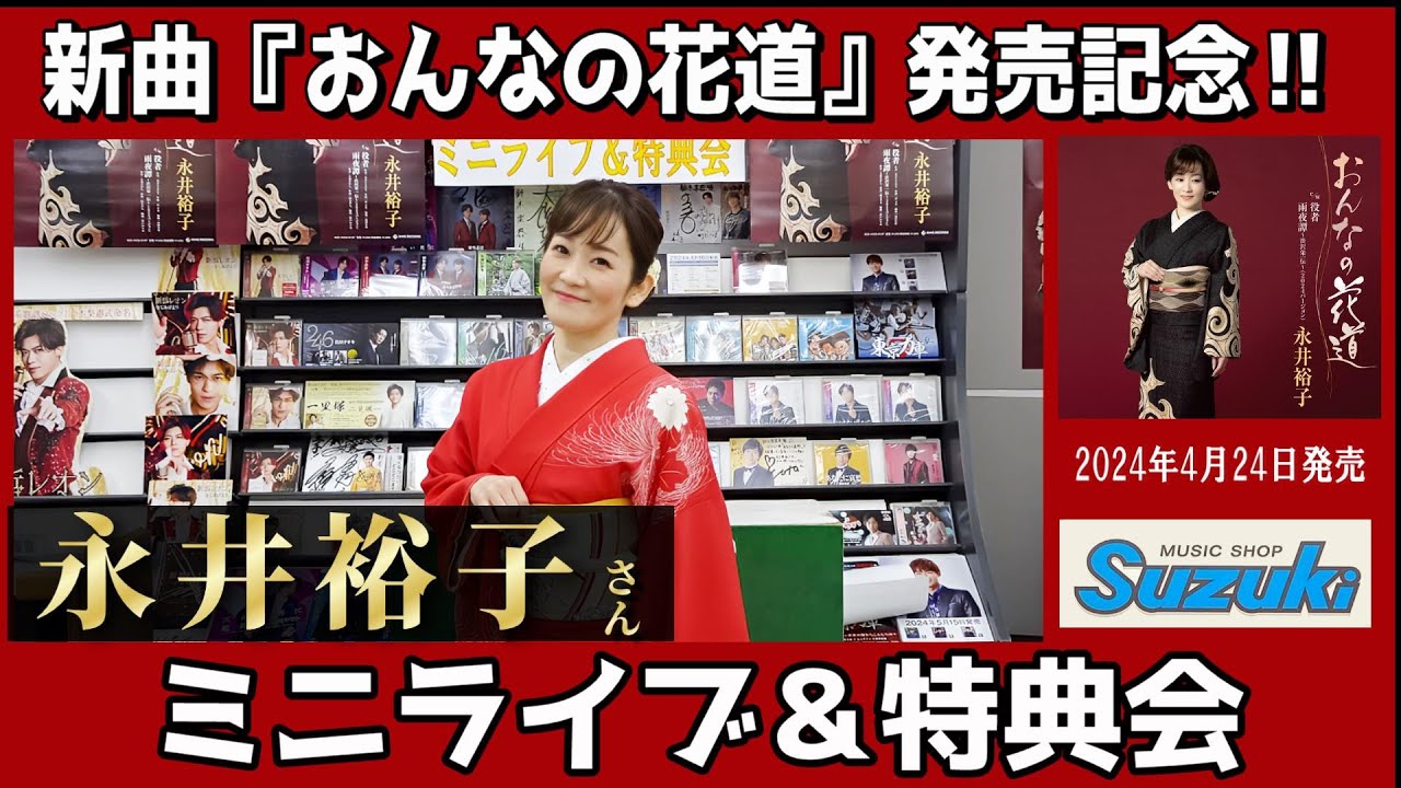 イベント♪永井裕子さん 「おんなの花道」発売記念！【ミニライブ＆特典会キャンペーン動画2024年6月12日開催】