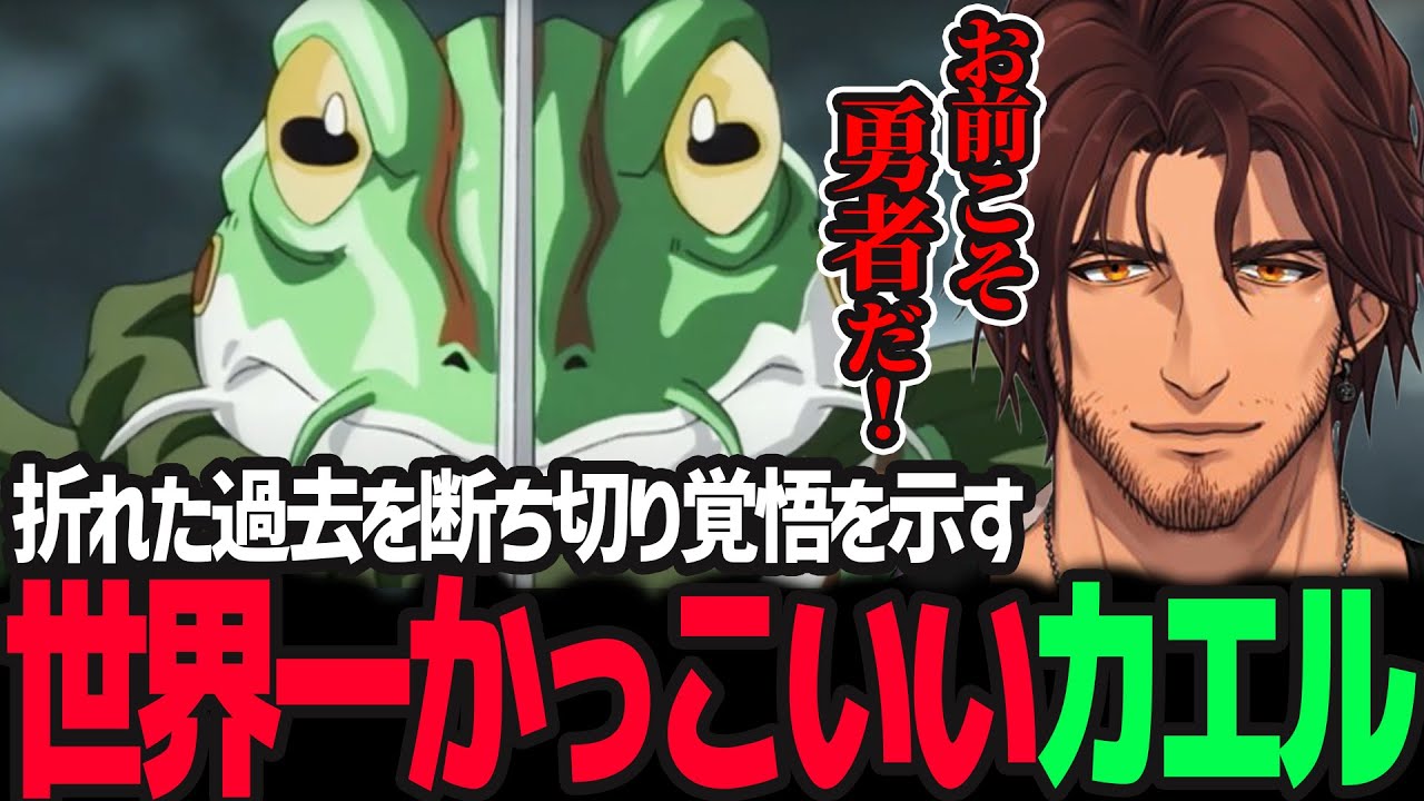 【ネタバレ注意】ベルさんも勇者と認める世界一かっこいいカエル【クロノ・トリガー／ベルモンド・バンデラス／にじさんじ】