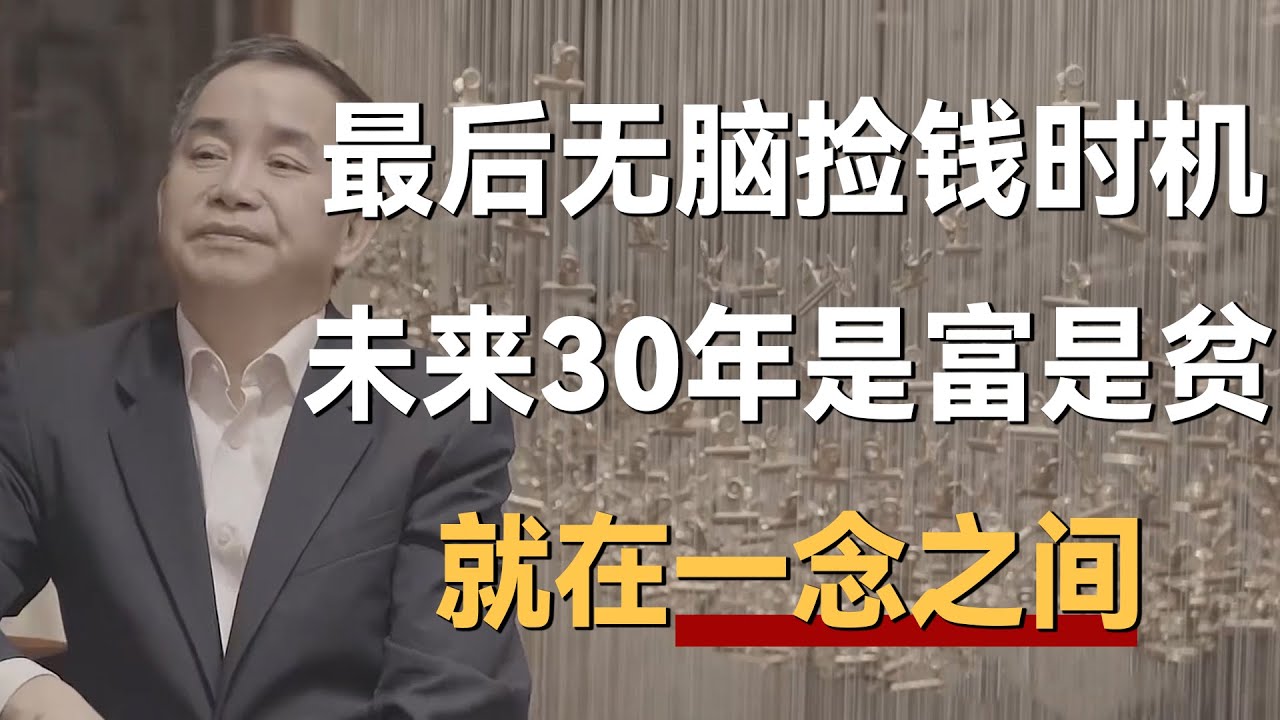 美债危机即将结束？最后抄底无脑捡钱时机，未来30年是富是贫，就在你的一念之间！《十三邀S4 ThirteenTalks》 #许知远#十三邀
