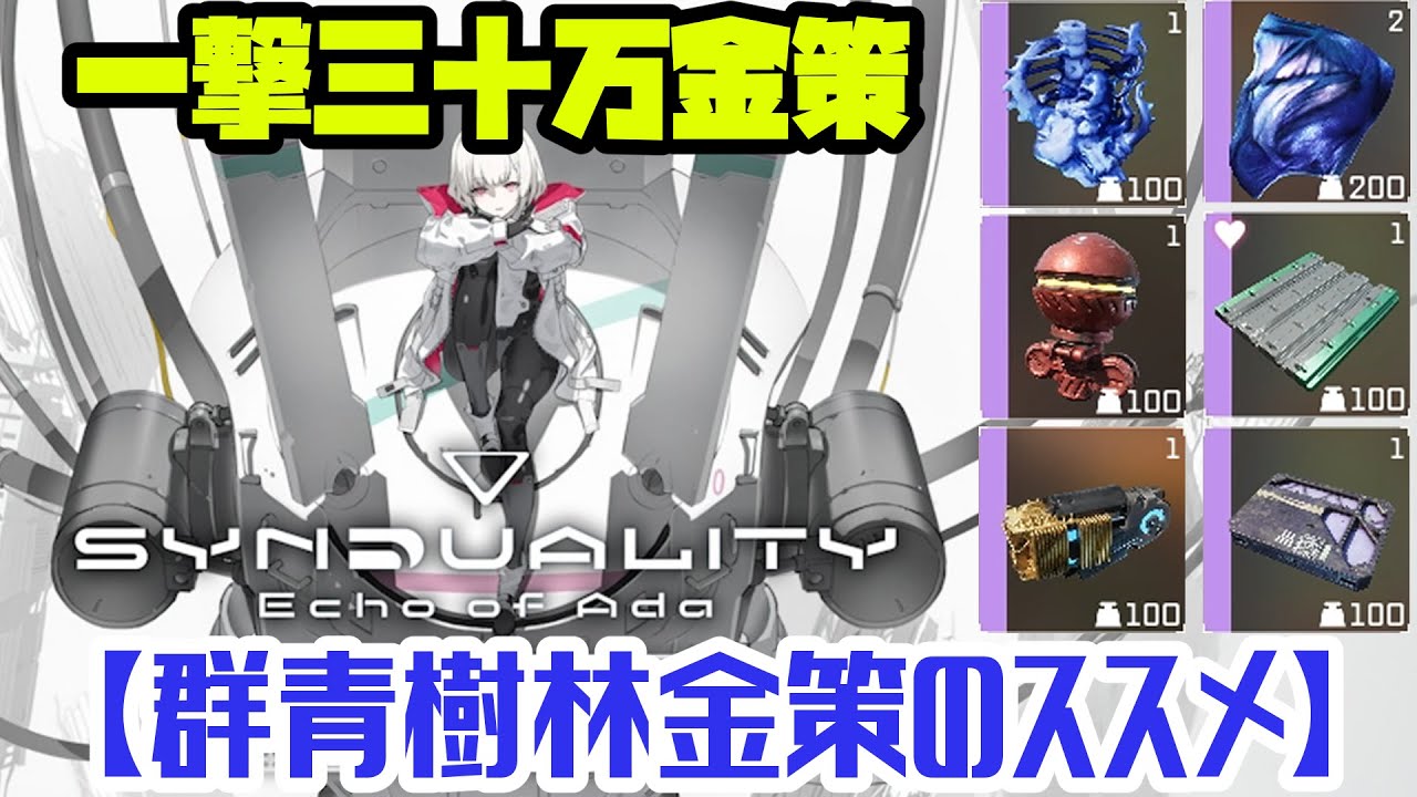 【synduality echo of ada】群青樹林金策のススメ【金策・解説】