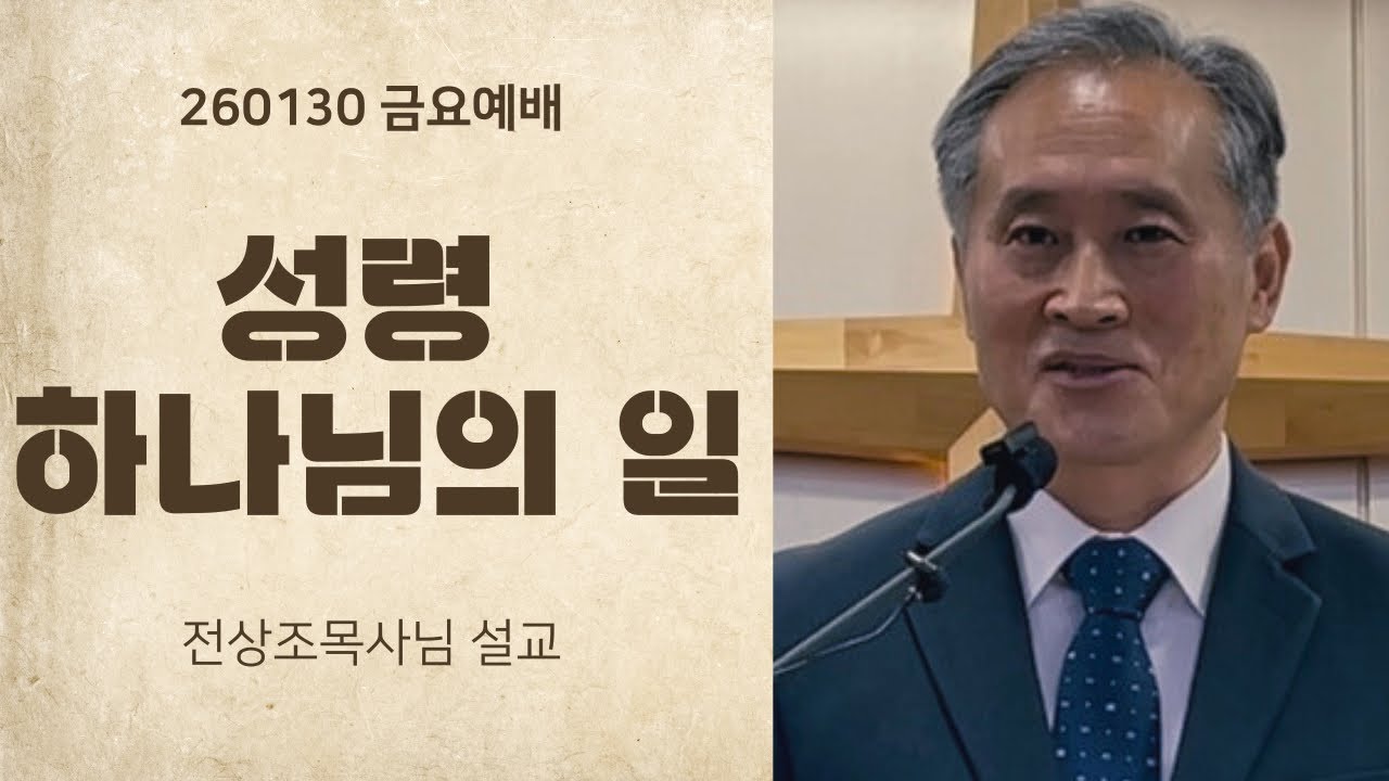 260130 성령 하나님의 일