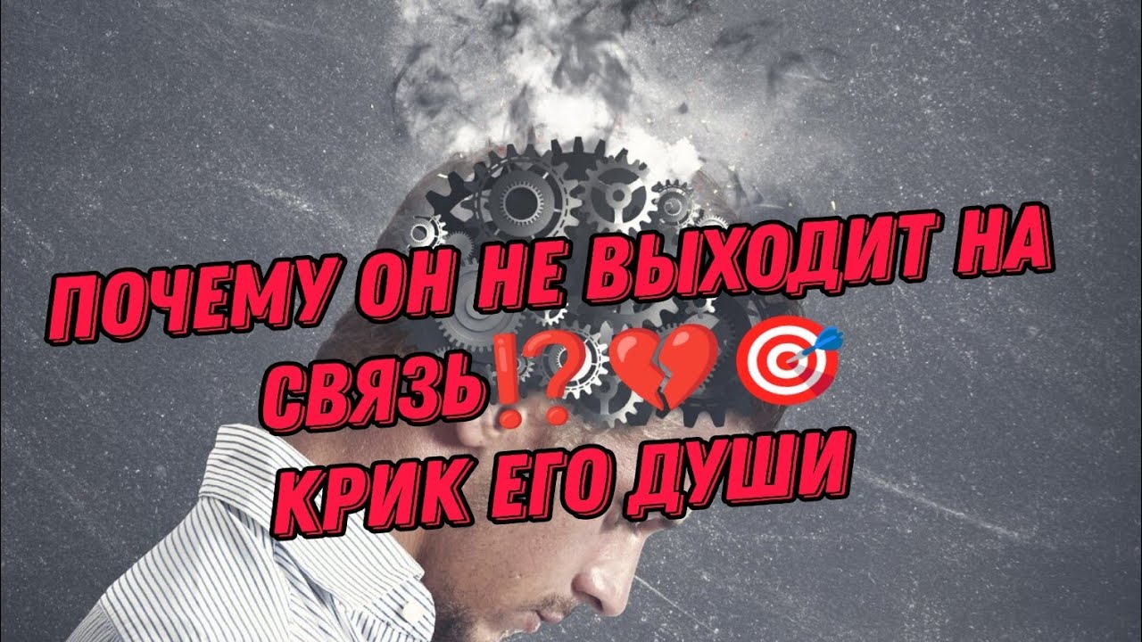 ПОЧЕМУ ОН НЕ ВЫХОДИТ НА СВЯЗЬ⁉️🎯💔 Крик его Души‼️Анализ Таро#таро #гадание #taro