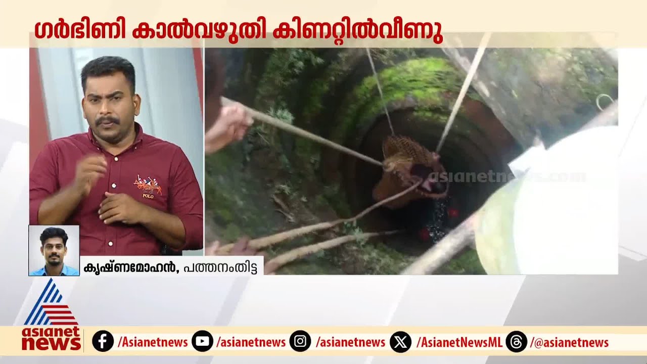 ഗർഭിണി കാൽവഴുതി കിണറ്റിൽ വീണു | Pathanamthitta | Accident