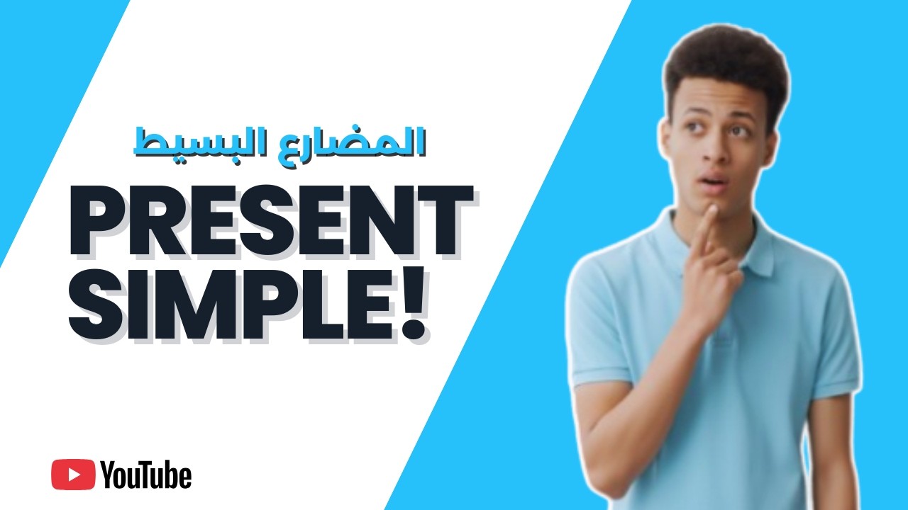 Present Simple شرح زمن المضارع البسيط