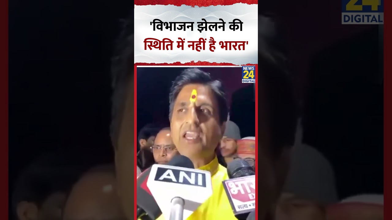 'विभाजन झेलने की स्थिति में नहीं है भारत', कवि Kumar Vishwas ने कहा