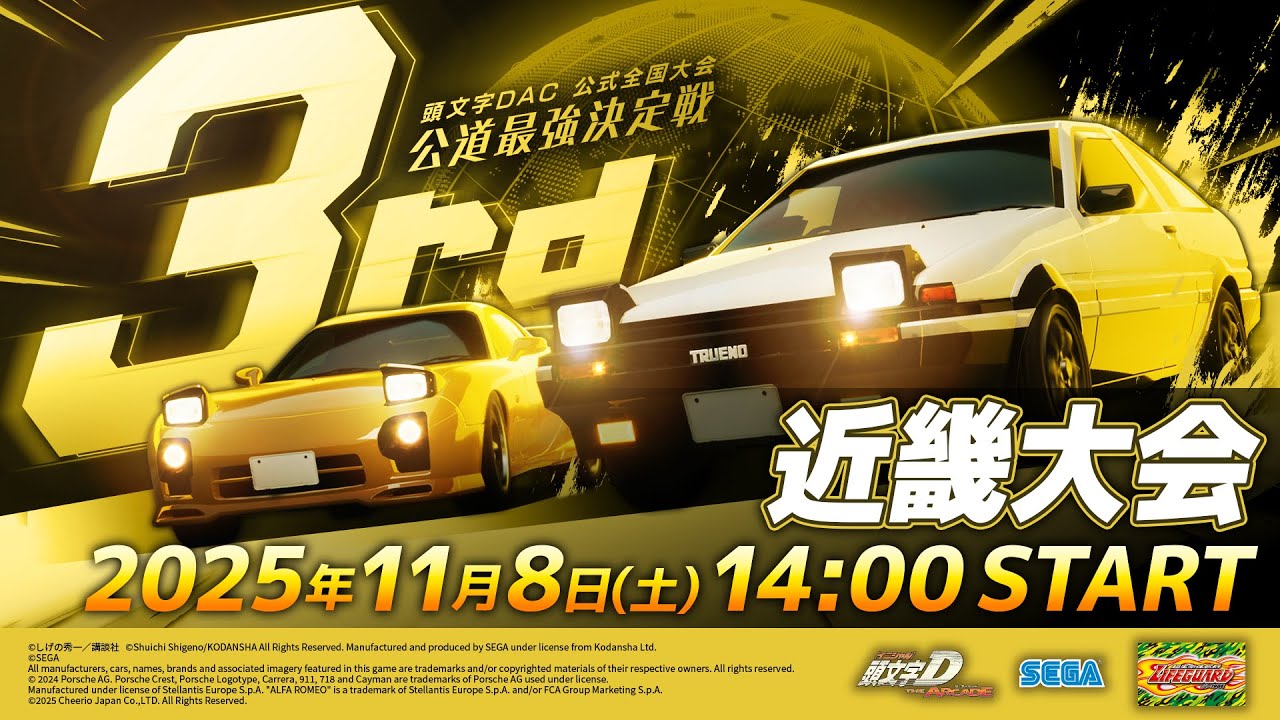 【頭文字DAC】公式全国大会 公道最強決定戦3rd 近畿大会 生配信！【頭文字D THE ARCADE】
