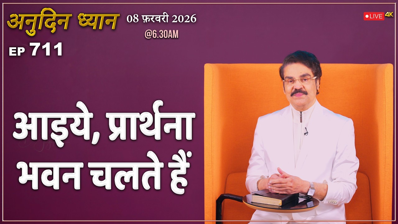 #LIVE #711 (08 Feb 2026) अनुदिन ध्यान | आइये, प्रार्थना भवन चलते हैं | Dr Jayapaul #drjayapaul