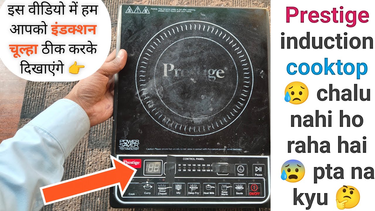 induction चूल्हा कैसे रिपेयर किया जाता है इस वीडियो में हम लाइव दिखाएंगे आप सबको induction cooktop