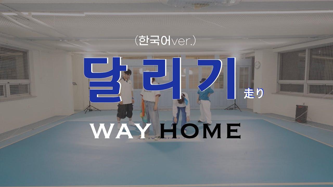 [한국어ver.] WAYHOME - 달리기 by Dance crew 'Wind' 워십댄스