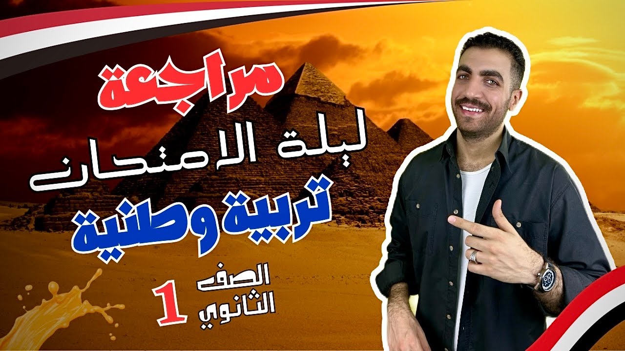 مراجعة ليلة الامتحان | تربية وطنية اولي ثانوي | الترم الاول | المنهج كامل 2025