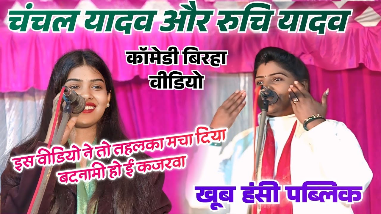 #चंचल_यादव और #रुचि_यादव का #कोमडी_बिरहा मुकाबला बदनामी हो कजरवा सुपर हीट लोकगीत #newvideo