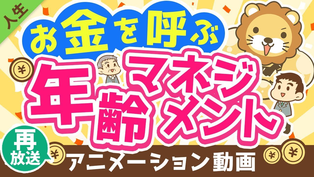 【再放送】【知らないと損】「5つの年齢」との付き合い方について解説【人生論】：（アニメ動画）第244回