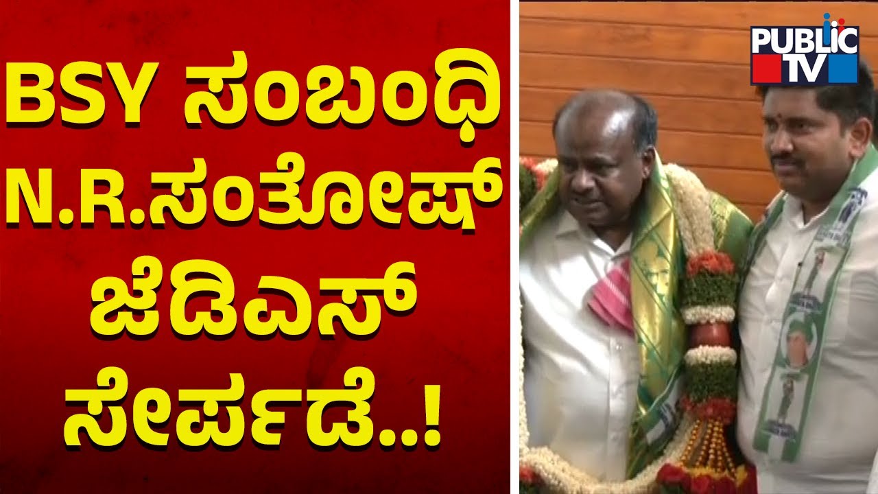 Yediyurappa Relative NR Santhosh Joins JDS | Kumaraswamy | Public TV
