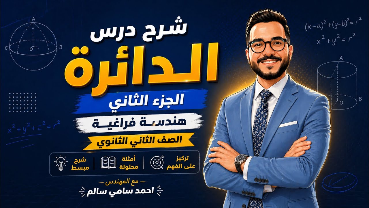الصف الثاني الثانوي / شرح درس الدائرة ( الجزء الثاني ) / هندسة فراغية / مع المهندس احمد سامي سالم 