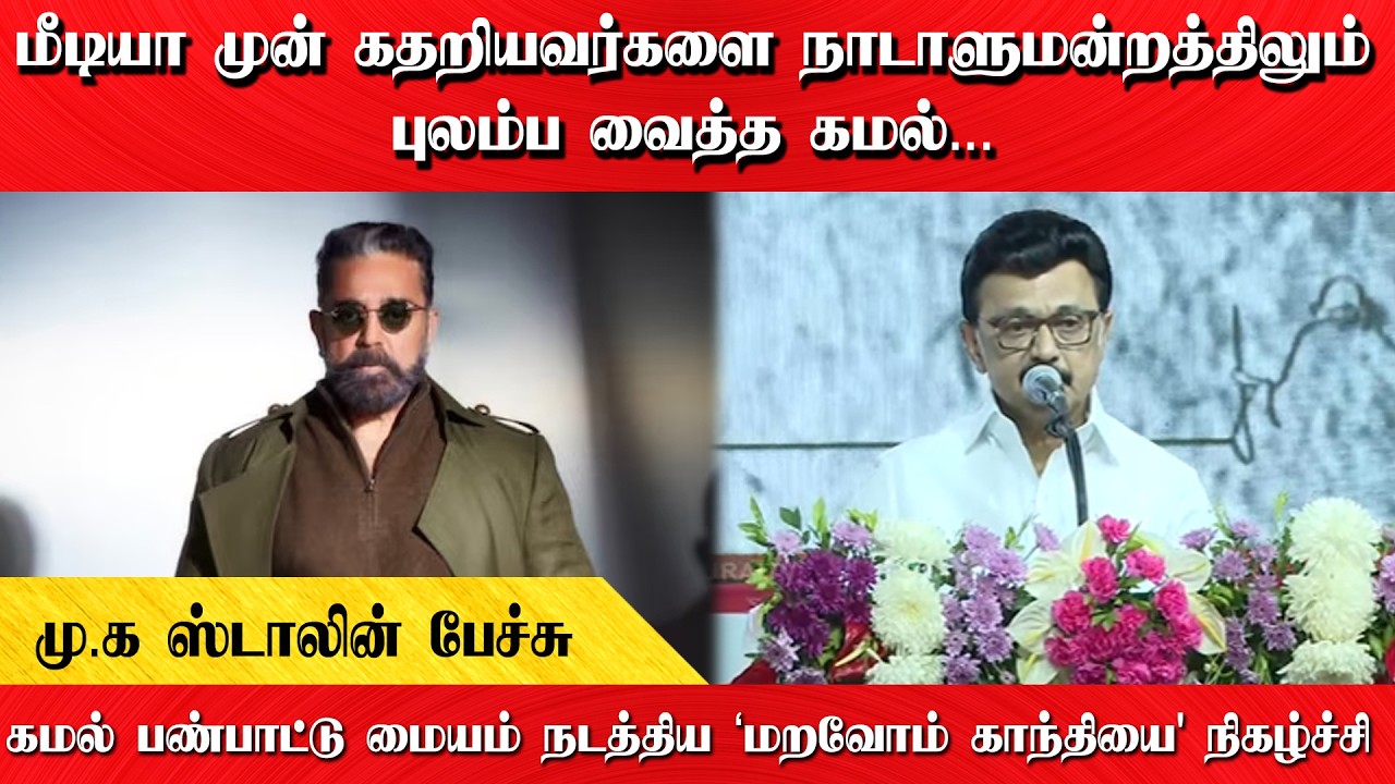 மீடியா முன் கதறியவர்களை நாடாளுமன்றத்திலும் புலம்ப வைத்த கமல் | மு.க ஸ்டாலின் பேச்சு