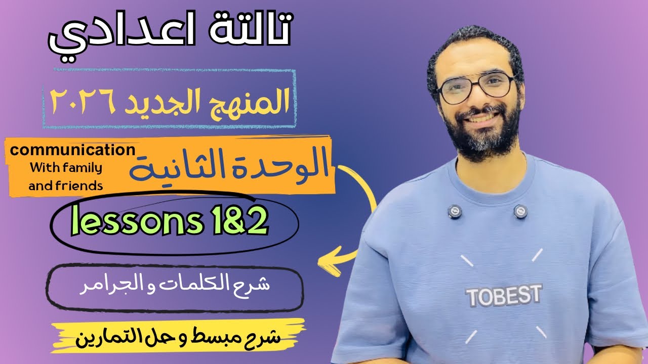 شرح منهج انجليزي تالتة اعدادي 2026 | الوحدة الثانية | الدرس الأول و الثاني | الماضي التام و حالة If
