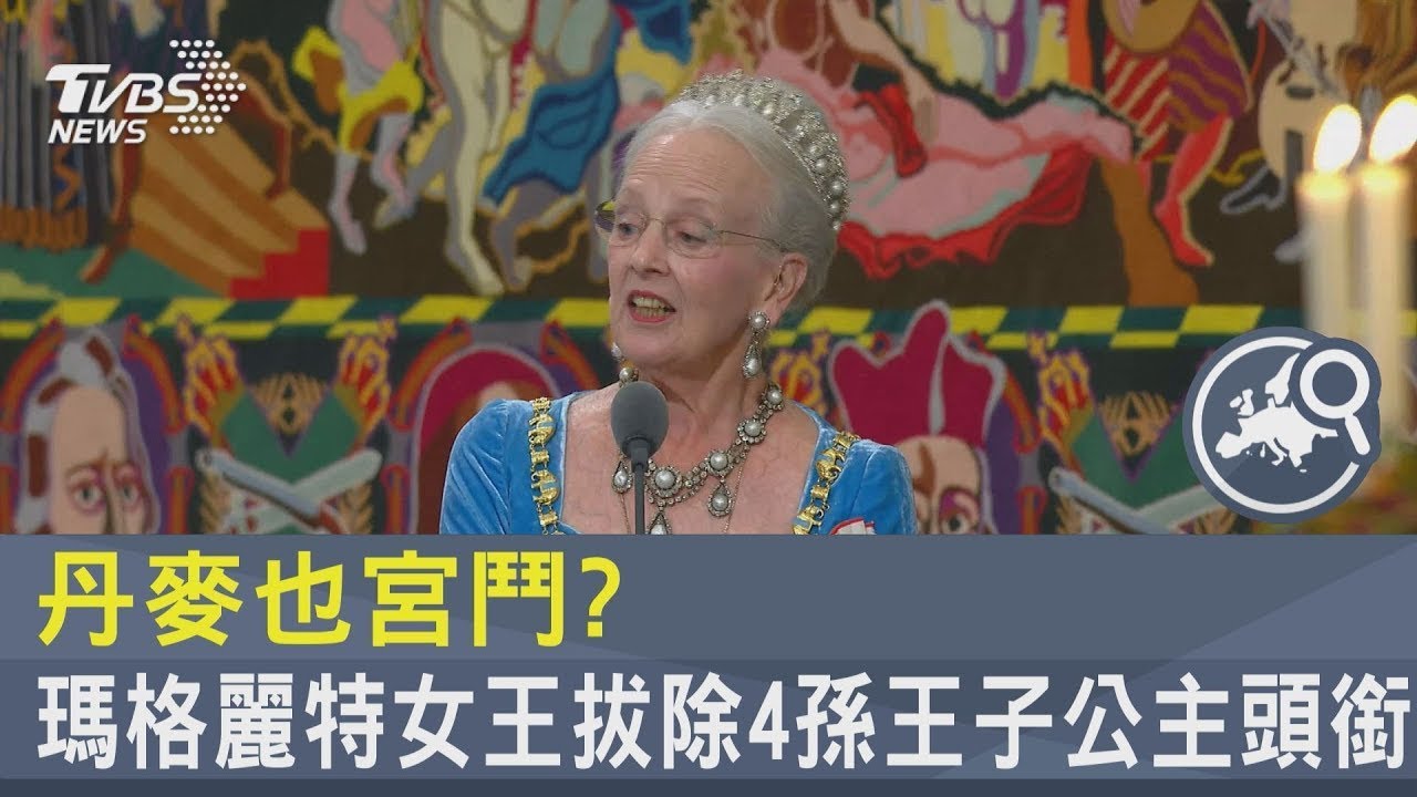 丹麥也宮鬥? 瑪格麗特女王拔除4孫王子公主頭銜｜TVBS新聞
