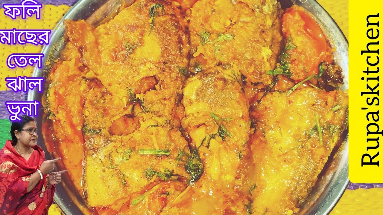 অসাধারণ স্বাদের ফলি/ফলুই মাছের তেল ঝাল ভুনা || Foli Macher Tel Jhal Vuna || ফলি মাছের তেল ঝাল ভুনা।