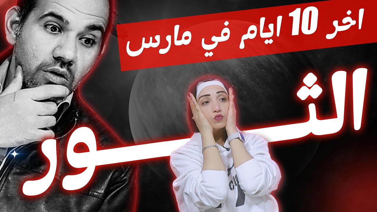 برج الثور | أخر 10 أيام فى مارس 2026