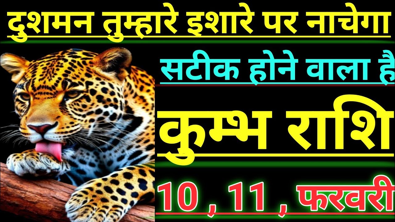 कुम्भ राशि दुशमन तुम्हारे इशारे पर नाचेगा 100,सटीक होकर ही रहेगा kumbh rashi aqurius horoscope