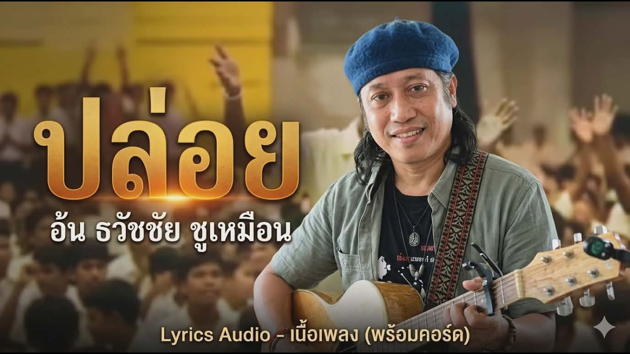 ปล่อย (ต้นฉบับ) - อ้น ธวัชชัย ชูเหมือน
