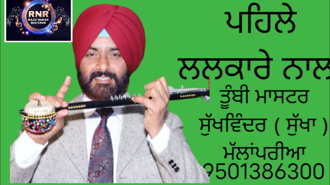 Pehle Lalkare Nal || Sukhwinder Sukha Mullapur || Tumbi Live