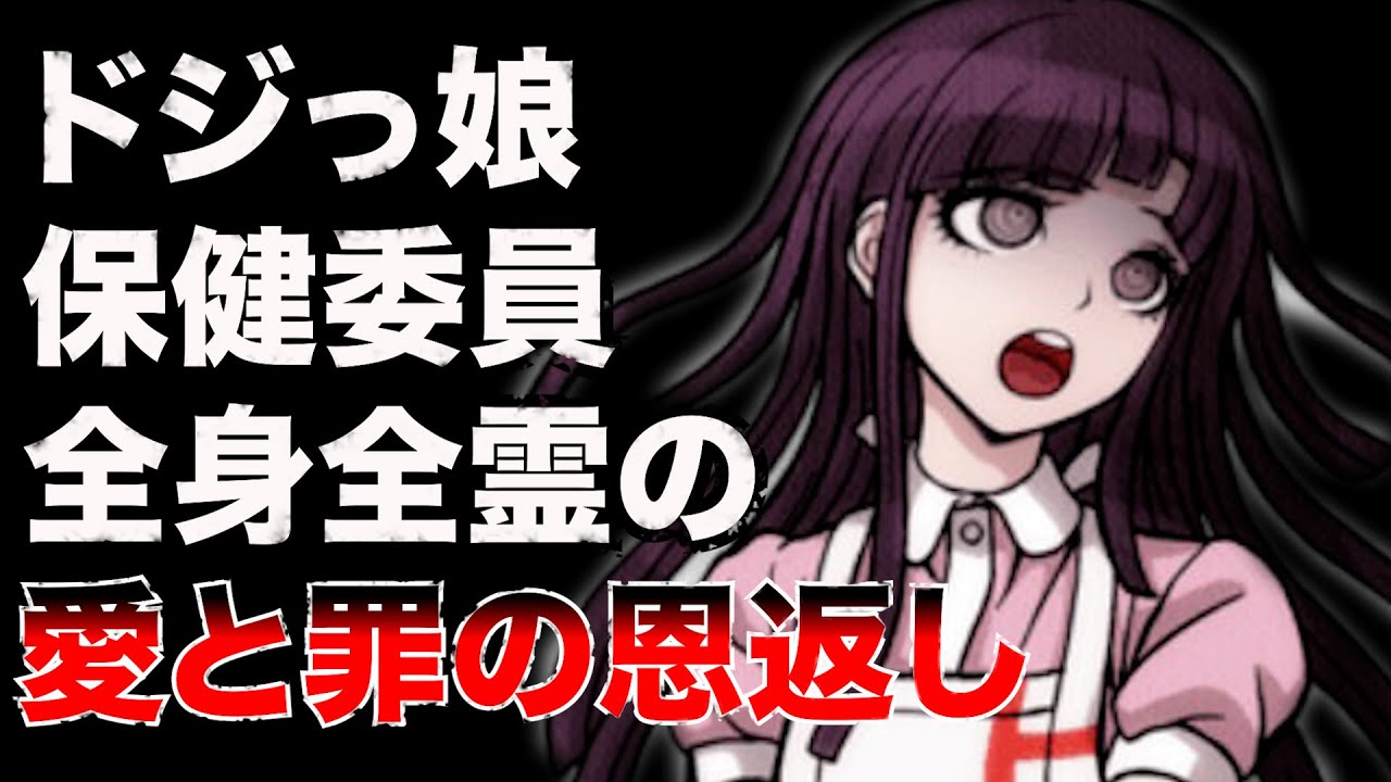 【ダンガンロンパ】完璧美少女の過去とこれからの試練