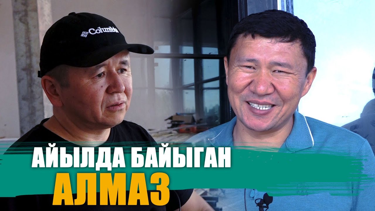 АЙЫЛДА БАЙЫГАН АЛМАЗ