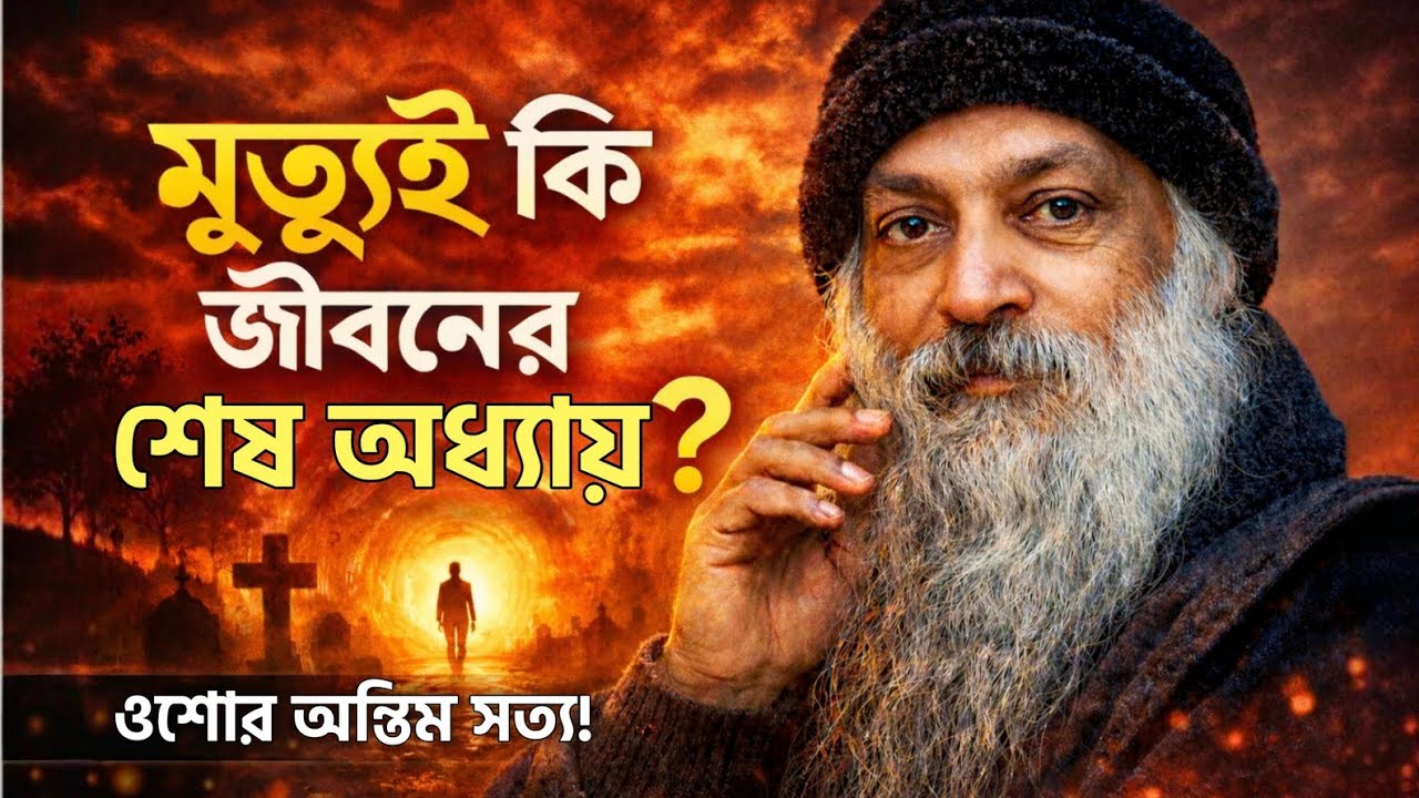 মৃত্যু কি শেষ, নাকি এক পরম উৎসব? | ওশোর বিস্ফোরক সত্য | Osho on Death | Book Talk বাংলা 2.0