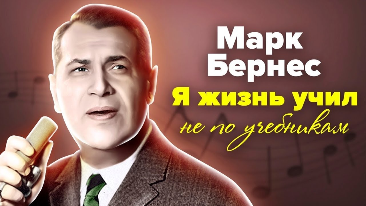 Марк Бернес. В одно утро он потерял всё | Как народный любимец чуть не стал жертвой воровского мира