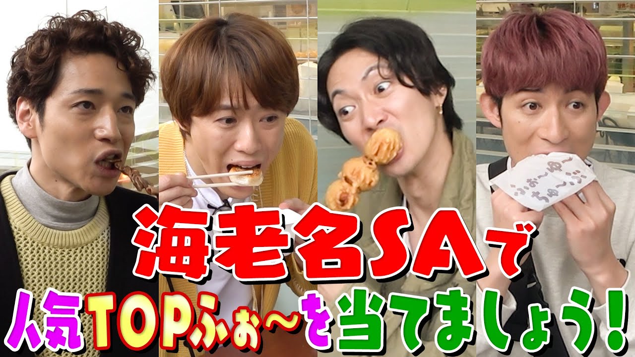 ふぉ〜ゆ〜【海老名SAベストふぉ〜当てるまで帰れまふぉ〜！】